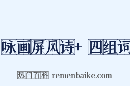 咏画屏风诗+四组词是什么意思的图片